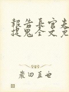 报告长官夫人在捉鬼全文免费阅读