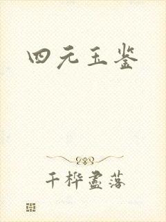 四元玉鉴