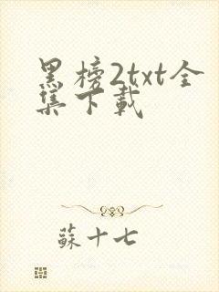 黑榜2txt全集下载