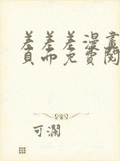 差差差漫画登录页面免费阅读