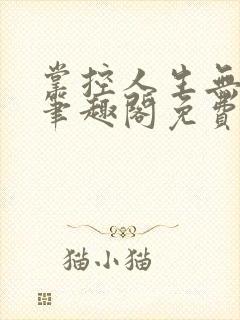 掌控人生无弹窗笔趣阁免费阅读