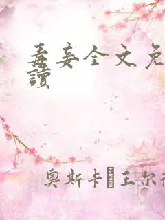 毒妾全文免费阅读