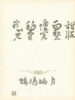 我的傻白甜媳妇免费完整版