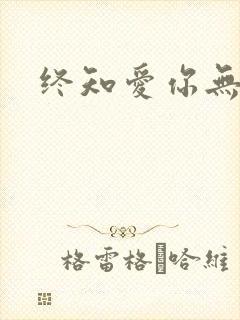 终知爱你无穷尽