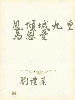 凤倾城九皇叔骑马恩爱