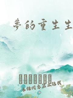 梦的重生生活