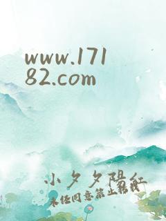 www.17182.com