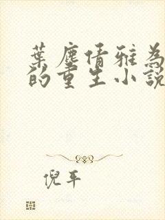 叶尘倩雅为主角的重生小说