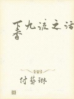 下九流之活色生香