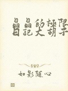 晶晶的极限改造日记大胡子