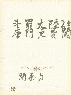 斗罗大陆2绝世唐门免费阅读