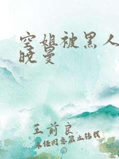 空姐被黑人 苏晓曼