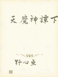 天魔神谭下载