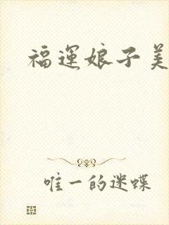 福运娘子美又娇