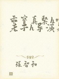 乖宝真紧h嘶爽老子h导演是谁