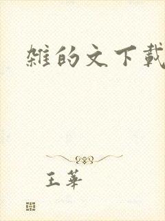 杂的文下载