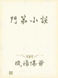 门第小说