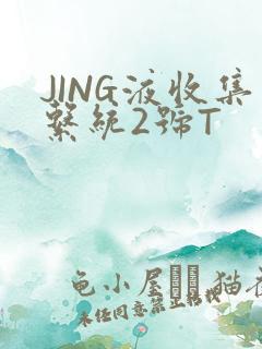 JING液收集系统2号T