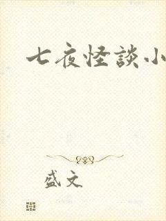 七夜怪谈小说