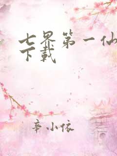 七界第一仙全文下载