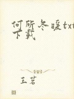 何所冬暖txt下载