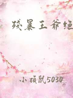 残暴王爷绝爱妃