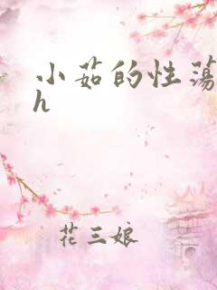 小茹的性荡生活h
