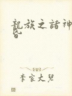 龙族之诸神的黄昏