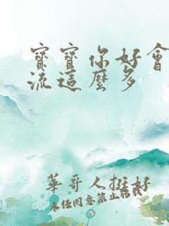 宝宝你好会夹还流这么多