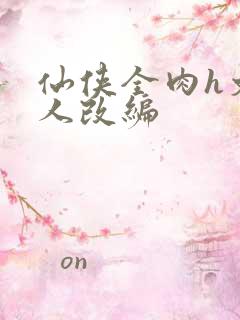 仙侠全肉h文同人改编