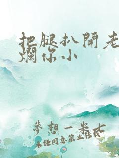 把腿扒开老子臊烂你小