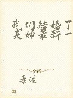 我们结婚了初恋夫妇最新一期