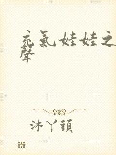 充气娃娃之恋叫声