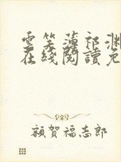 云笑薄祁渊小说在线阅读免费