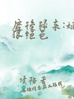 废后归来:嫡女狠绝色