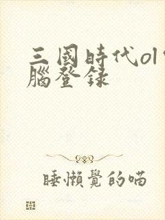 三国时代ol电脑登录