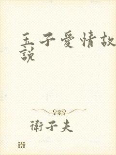 玉子爱情故事小说