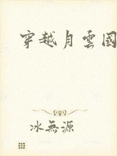 穿越月云国之恋