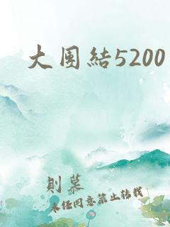 大团结5200