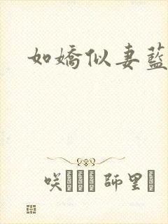 如娇似妻蓝小依