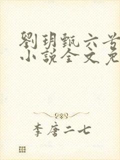 刘玥甄六兮寅肃小说全文免费阅读