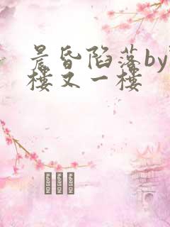 晨昏陷落by野楼又一楼