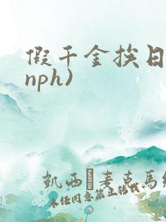 假千金挨日记(nph)