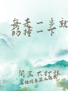 每走一步就深深的撞一下