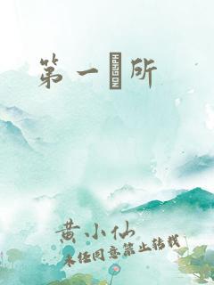 第一徻所