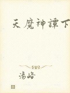 天魔神谭下载