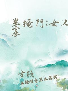 半掩门:女人守寡