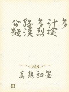 公路多汁多肉的糙汉烈途