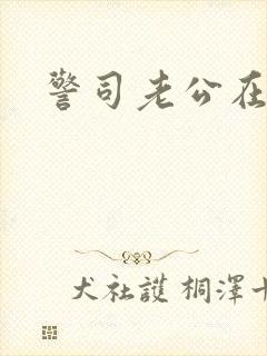 警司老公在隔壁