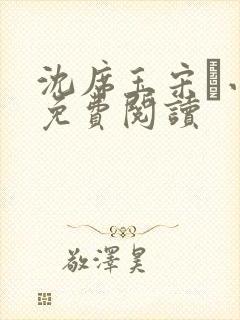 沈席玉宋妧小说免费阅读